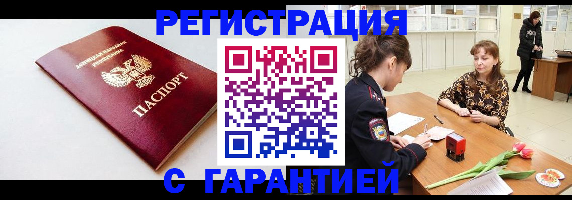 прописка в Благовещенске