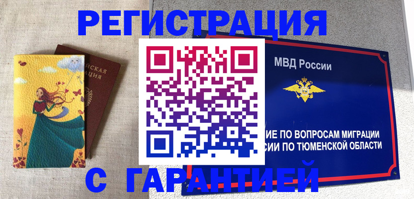 временная регистрация собственник в Благовещенске