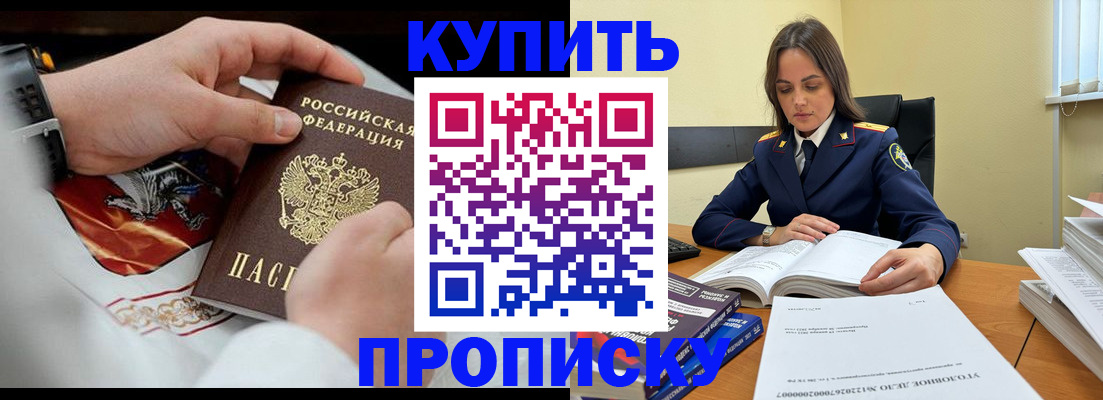 прописка штамп в Благовещенске