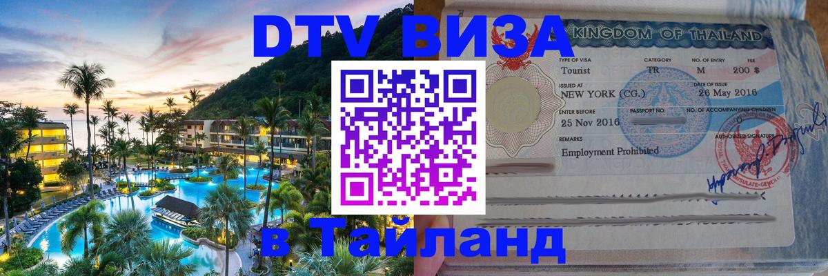 DTV Visa Thailand — прайс и условия, виза без дополнительных документов - 