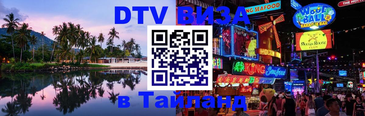 ДТВ виза в Таиланд 