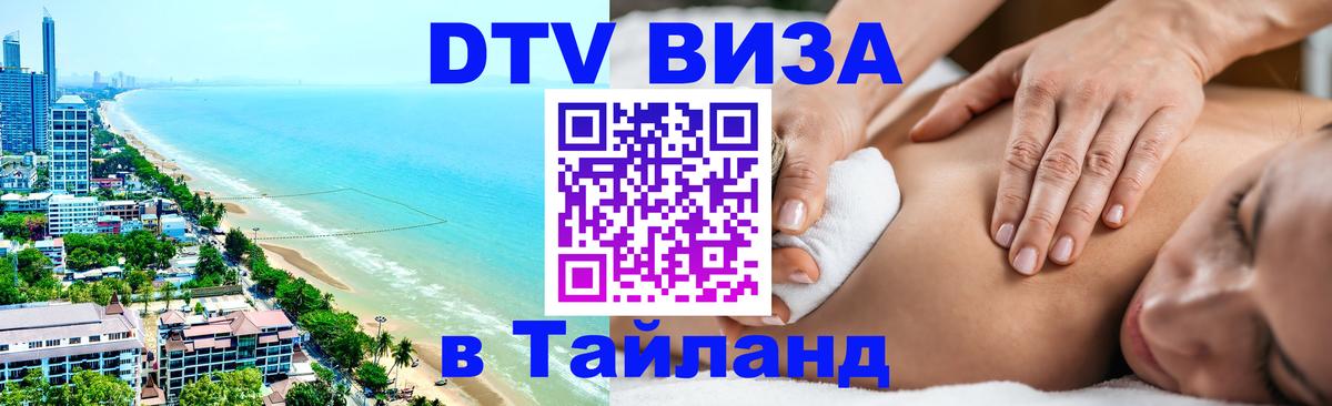 ДТВ VISA Тайланд для фрилансеров Благовещенск 